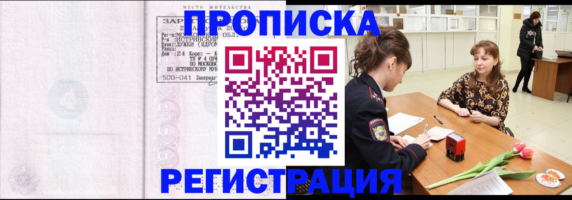 купить прописку в Черноголовке